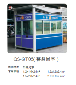 QS-GT05(警務崗亭）